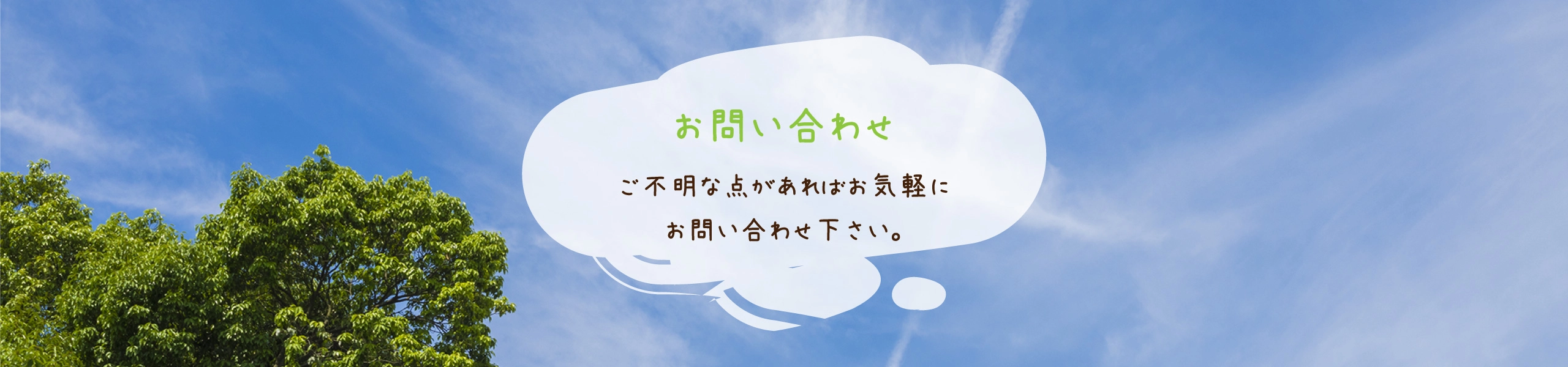 ご不明な点があればお気軽にお問い合わせ下さい