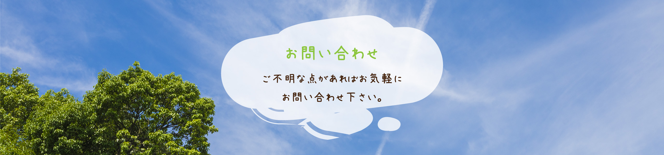 ご不明な点があればお気軽にお問い合わせ下さい