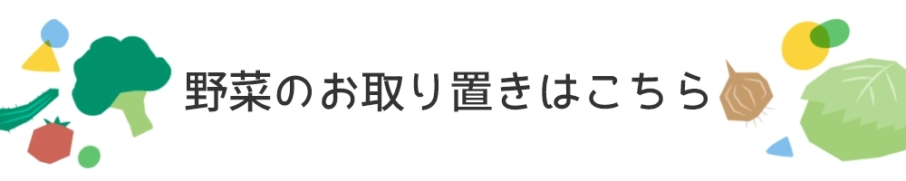 野菜の取置予約はこちら