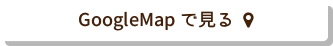 Googleマップで見る